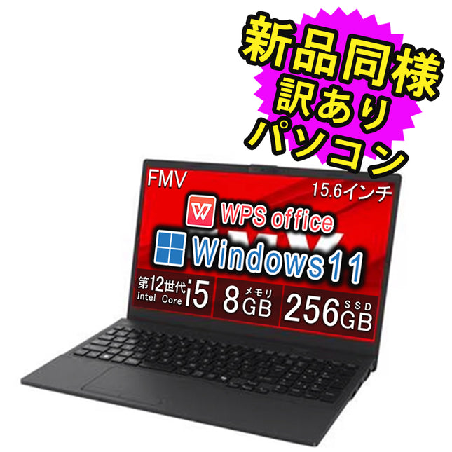 富士通 ノートパソコン アウトレット Office付き 新品 同様 Windows11 15.6インチ SSD 256GB 8GBメモリ Core i5 HD Webカメラ FMV FUJITSU FMV Lite 3715/J FMV3715JB 訳あり