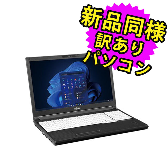 富士通 ノートパソコン アウトレット Office付き 新品 同様 Windows11 15.6インチ SSD 256GB 8GBメモリ Core i3 HD DVD-RW FMV FUJITSU LIFEBOOK A5513/MX FMVA0B00A 訳あり