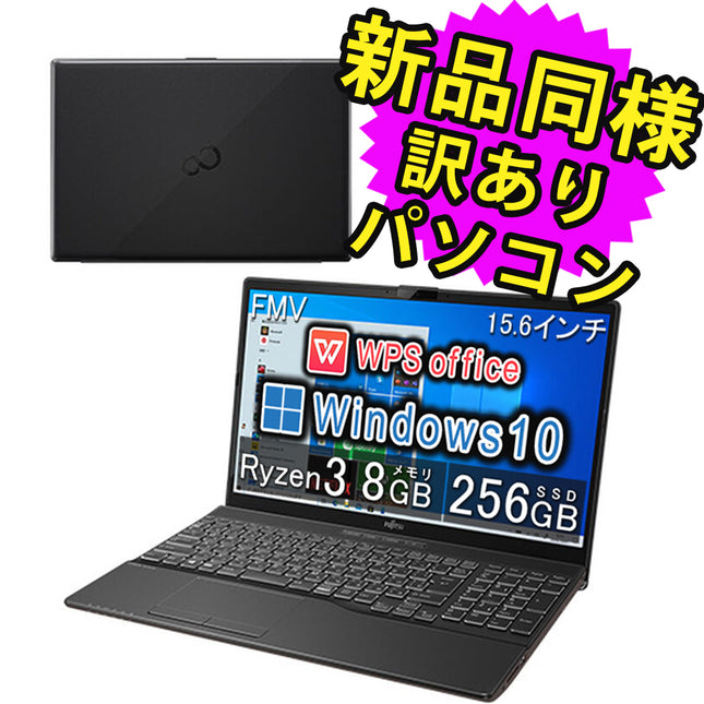 富士通 ノートパソコン Office付き 新品 同様 Windows10 15.6インチ SSD 256GB 8GBメモリ Ryzen 3 フルHD DVD-RW Webカメラ WPS Office搭載 FMV FUJITSU LIFEBOOK AH43/F1 FMVA43F1B 訳あり アウトレット