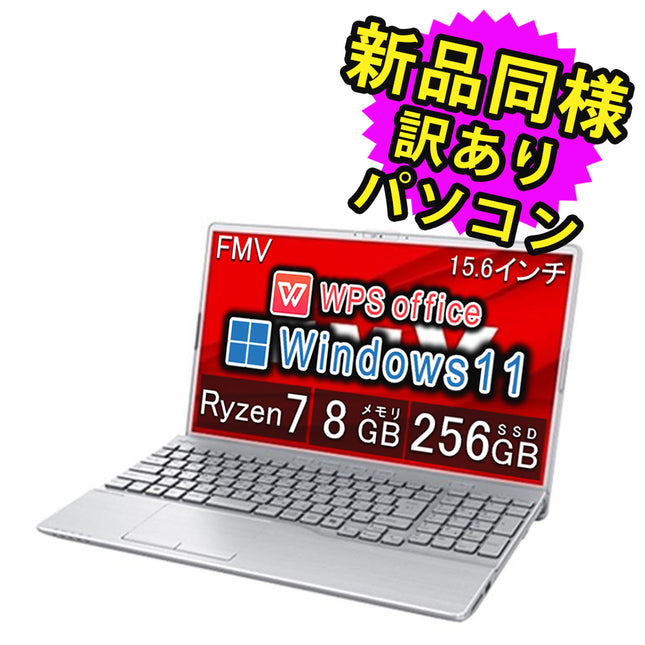 富士通 ノートパソコン アウトレット Office付き 新品 同様 Windows11 15.6インチ SSD 256GB 8GBメモリ Ryzen 7 フルHD DVD-RW Webカメラ FMV FUJITSU LIFEBOOK AH48/J FMVA48JS 訳あり