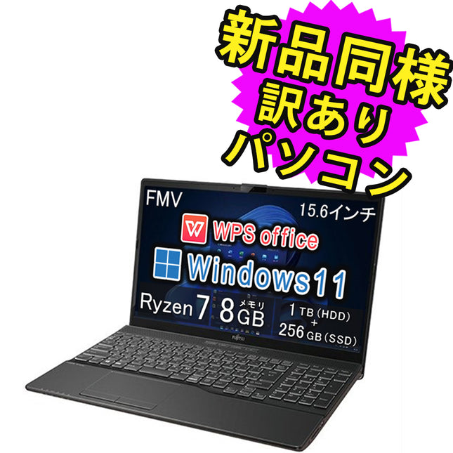 富士通 ノートパソコン Office付き 新品 同様 Windows11 15.6インチ 1TB + 256GB SSD 8GBメモリ Ryzen 7 フルHD DVD-RW Webカメラ WPS Office搭載 FMV FUJITSU LIFEBOOK AH50/F3 FMVA50F3BJ 訳あり アウトレット