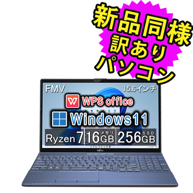 富士通 ノートパソコン Office付き 新品 同様 Windows11 15.6インチ SSD 256GB 16GBメモリ Ryzen 7 フルHD DVD-RW Webカメラ WPS Office搭載 FMV FUJITSU LIFEBOOK AH50/F3 FMVA50F3L2 訳あり アウトレット