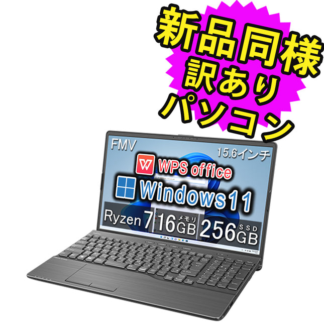 富士通 ノートパソコン Office付き 整備済み品(マウス・MNL無) Windows11 15.6インチ SSD 256GB 16GBメモリ Ryzen 7 フルHD DVD-RW WPS Office搭載 FMV FUJITSU LIFEBOOK AH50/H1 FMVA50H1B 180日保証 訳あり アウトレット