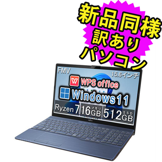 富士通 ノートパソコン アウトレット Office付き 新品 同様 Windows11 15.6インチ SSD 512GB 16GBメモリ Ryzen 7 フルHD DVD-RW Webカメラ FMV FUJITSU LIFEBOOK AH51/F3 FMVA51F3LN 訳あり