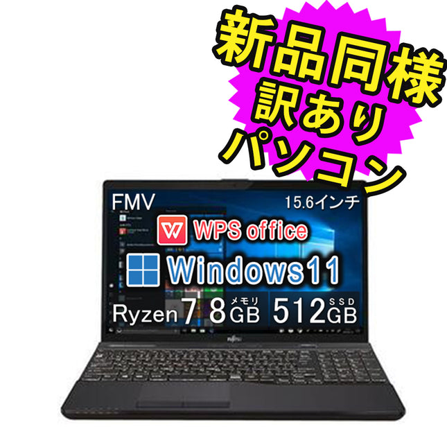 富士通 ノートパソコン アウトレット Office付き 簡易再生品(マウス・MNL無) Windows11 15.6インチ SSD 512GB 8GBメモリ Ryzen 7 フルHD DVD-RW Webカメラ FMV FUJITSU LIFEBOOK AH51/G2 FMVA51G2BE