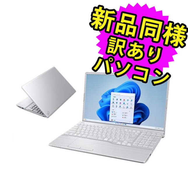 富士通 ノートパソコン アウトレット Office付き 新品 同様 Windows11 15.6インチ SSD 512GB 16GBメモリ Ryzen 7 フルHD DVD-RW FMV FUJITSU LIFEBOOK AH52/H1 FMVA52H1SZ 訳あり