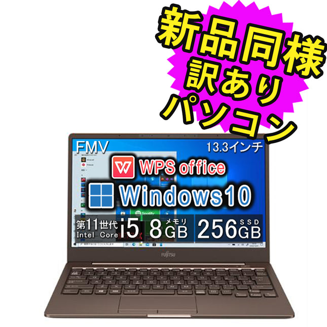富士通 ノートパソコン 再生品 windows10 13.3型 Core i5 SSD 256GB電源ケーブル ACアダプタ 当店オリジナル保証書(6ヶ月) キーボード マニュアル FMV LIFEBOOK CH75/E3 FMVC75E3M 訳あり