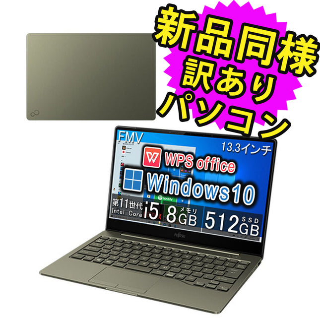 富士通 ノートパソコン Office付き 新品 同様 Windows10 13.3インチ SSD 512GB 8GBメモリ Core i5 軽量 フルHD WPS Office搭載 FMV FUJITSU LIFEBOOK CH90/E3 FMVC90E3K 訳あり アウトレット