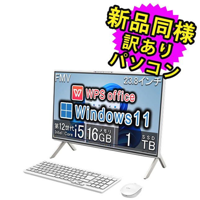 富士通 デスクトップパソコン アウトレット Office付き 新品 同様 Windows11 23.8インチ SSD 1TB 16GBメモリ Core i5 フルHD DVD-RW FMV FUJITSU FMV F55-K1 FMVF55K1WC 訳あり 新古品