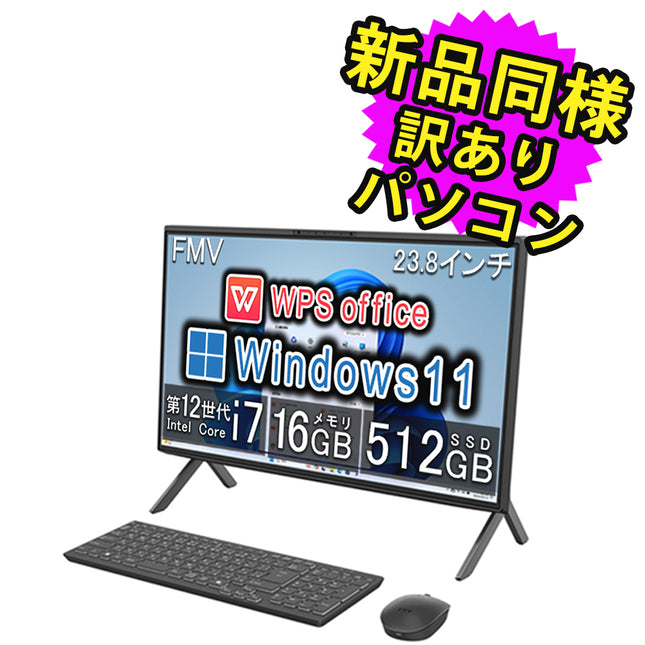 富士通 デスクトップパソコン アウトレット Office付き 新品 同様 Windows11 23.8インチ SSD 512GB 16GBメモリ Core i7 フルHD DVD-RW FMV FUJITSU FMV F75-K1 FMVF75K1BA 訳あり 新古品