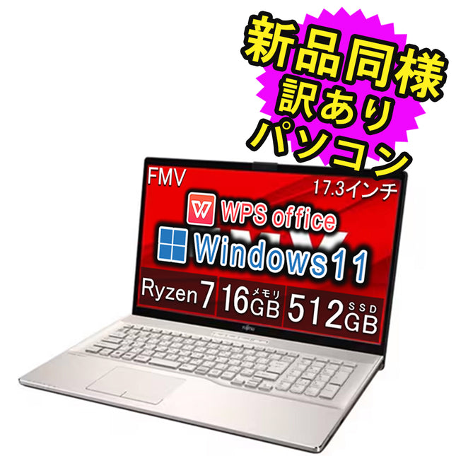 富士通 ノートパソコン アウトレット Office付き 新品 同様 Windows11 17.3インチ SSD 512GB 16GBメモリ Ryzen 7 フルHD DVD-RW Webカメラ FMV FUJITSU LIFEBOOK NH77/H1 FMVN77H1GC 訳あり