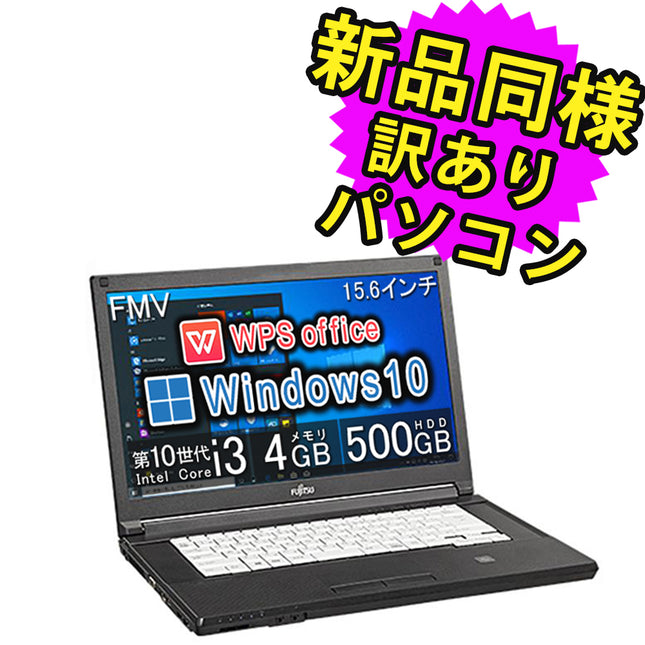 富士通 ノートパソコン Office付き 新品 同様 Windows10 15.6インチ 500GB 4GBメモリ Core i3 HD DVD-RW WPS Office搭載 FMV FUJITSU LIFEBOOK A5510/E FMVQN18082 訳あり アウトレット