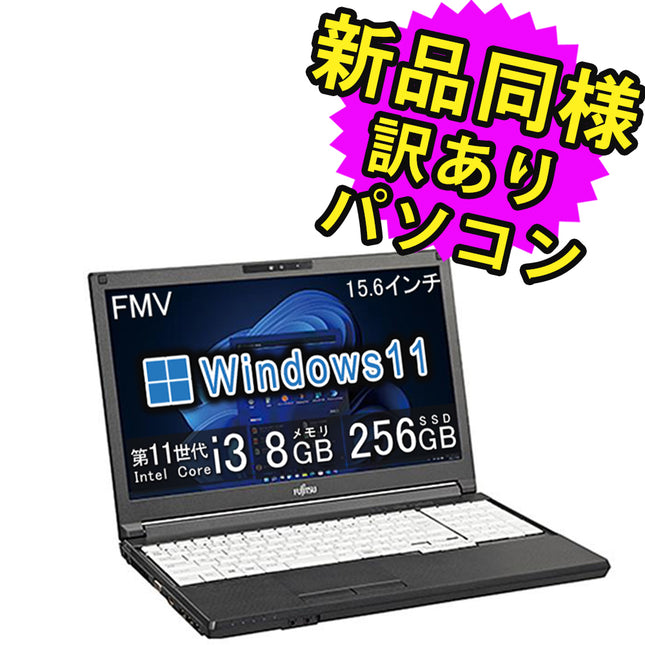 富士通 ノートパソコン 新品 同様 Windows11 15.6インチ SSD 256GB 8GBメモリ Core i3 HD DVD-RW FMV FUJITSU LIFEBOOK A5511/H FMVQN18086 訳あり アウトレット