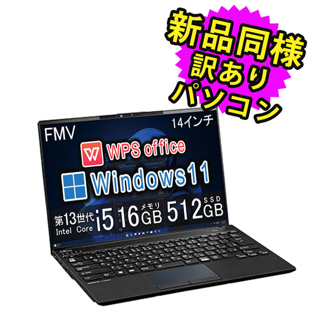 富士通 ノートパソコン アウトレット Office付き 新品 同様 Windows11 14インチ SSD 512GB 16GBメモリ Core i5 WUXGA Webカメラ FMV FUJITSU LIFEBOOK U9413/N FMVU66016 訳あり