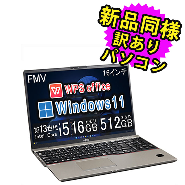 富士通 ノートパソコン アウトレット Office付き 新品 同様 Windows11 16インチ SSD 512GB 16GBメモリ Core i5 WUXGA Webカメラ タッチパネル FMV FUJITSU LIFEBOOK U7613/N FMVU68013 訳あり