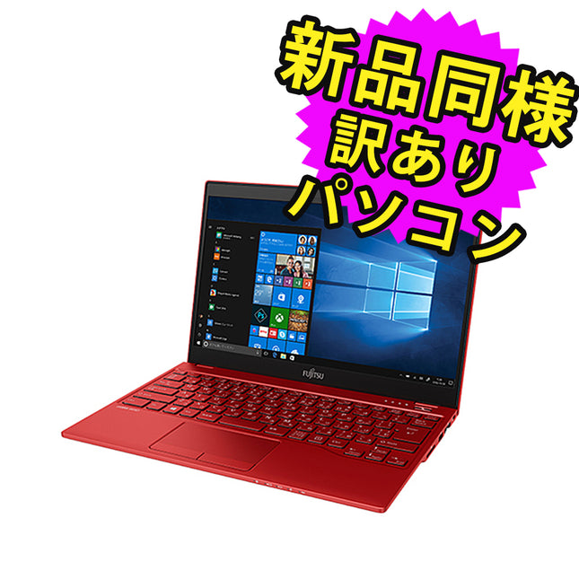 富士通 ノートパソコン Office付き 新品 同様 13.3インチ SSD 256GB 8GBメモリ Core i7 軽量 フルHD FMV FUJITSU LIFEBOOK UH08/E3 Windows11 FMVU8E3RD1 訳あり アウトレット