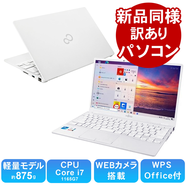 富士通 ノートパソコン Office付き 新品 同様 13.3インチ SSD 256GB 8GBメモリ Core i7 Windows11 軽量 フルHD FMV FUJITSU LIFEBOOK UH08/E3 FMVU8E3WD1 訳あり アウトレット