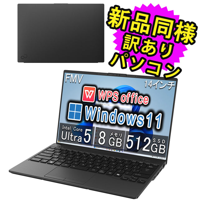 富士通 ノートパソコン アウトレット Office付き 新品 同様 Windows11 14インチ SSD 512GB 8GBメモリ Core Ultra WUXGA Webカメラ FMV FUJITSU LIFEBOOK WU2/J3 FMVUH03001 訳あり