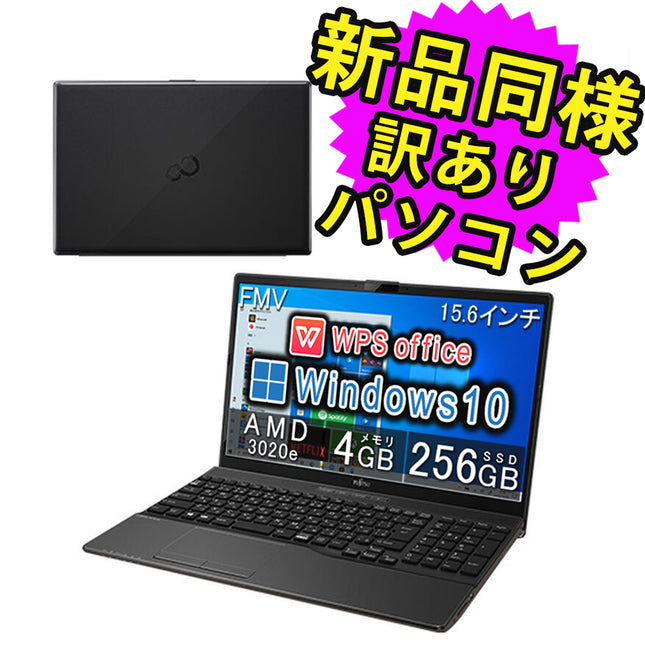 富士通 ノートパソコン Office付き 新品 同様 Windows10 SSD 256GB 4GBメモリ AMD-3020e DVD-RW WPS Office搭載 FMV FUJITSU LIFEBOOK WAB/E3 FMVWE3AB12 訳あり アウトレット