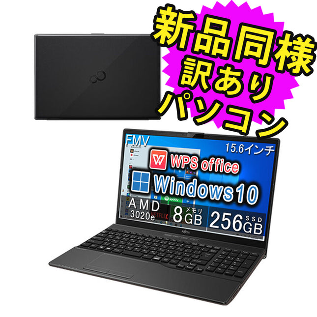 富士通 ノートパソコン Office付き 新品 同様 Windows10 15.6インチ SSD 256GB 8GBメモリ AMD-3020e HD DVD-RW WPS Office搭載 FMV FUJITSU LIFEBOOK WAB/E3 FMVWE3AB13 訳あり アウトレット