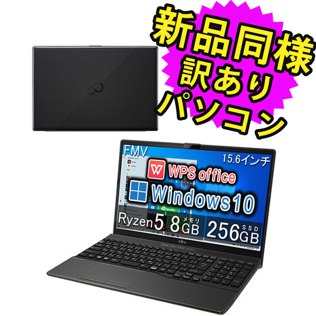 富士通 ノートパソコン Office付き 新品 同様 Windows10 15.6インチ SSD 256GB 8GBメモリ Ryzen 5 HD DVD-RW WPS Office搭載 FMV FUJITSU LIFEBOOK WAB/E3 FMVWE3AB52 訳あり アウトレット
