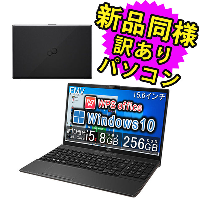富士通 ノートパソコン Office付き 新品 同様 Windows10 15.6インチ SSD 256GB 8GBメモリ Core i5 HD DVD-RW Webカメラ WPS Office搭載 FMV FUJITSU LIFEBOOK WA1/F1 FMVWF1A152 訳あり アウトレット