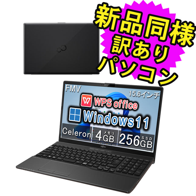 富士通 ノートパソコン アウトレット Office付き 新品 同様 Windows11 15.6インチ SSD 256GB 4GBメモリ Celeron HD DVD-RW Webカメラ FMV FUJITSU LIFEBOOK WA1/F3 FMVWF3A112 訳あり