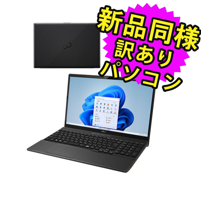 富士通 ノートパソコン Office付き 新品 同様 Windows11 15.6インチ SSD 256GB 8GBメモリ Core i5 HD DVD-RW Webカメラ WPS Office搭載 FMV FUJITSU LIFEBOOK WA1/F3 FMVWF3A152 訳あり アウトレット
