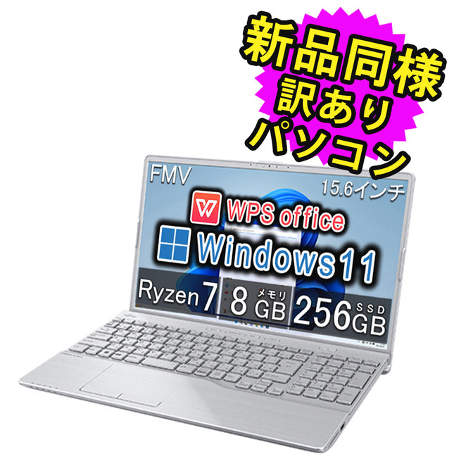 富士通 ノートパソコン アウトレット Office付き 新品 同様 Windows11 15.6インチ SSD 256GB 8GBメモリ Ryzen 7 フルHD DVD-RW Webカメラ FMV FUJITSU LIFEBOOK AH50/H3 FMVA50H3SJ 訳あり