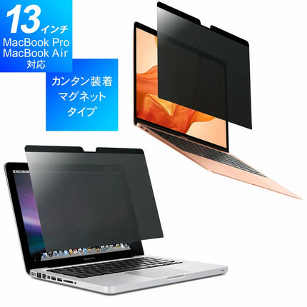 【公式】保護フィルム 13.3インチ MacBook Pro Macbook Air 対応 覗きみ防止フィルム のぞき見防止 反射防止 指紋防止 アンチグレア マグネット式 ノートパソコン