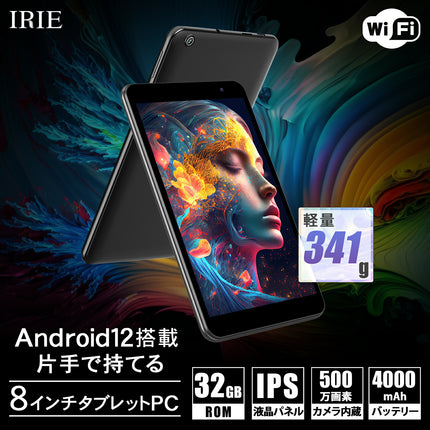 【公式】IRIE タブレット本体 タブレット 8インチ Android12 新品 wi-fiモデル 32GB 3GB CPU4コア ACアダプタ付属 FFF-TAB8
