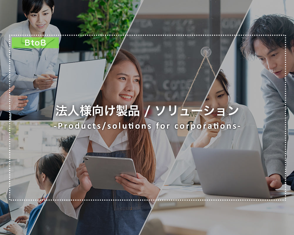 法人向け製品・ソリューション｜業務課題を解決する最適な選択肢