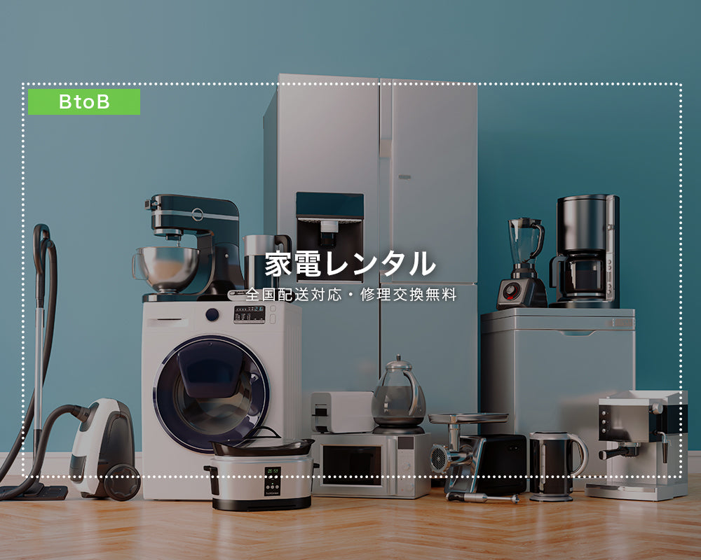 家電 レンタル 安いサービス完全ガイド｜新品同様＆全国対応