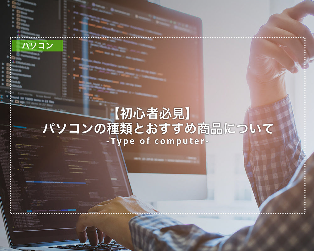 【初心者必見】パソコンの種類とおすすめ商品について