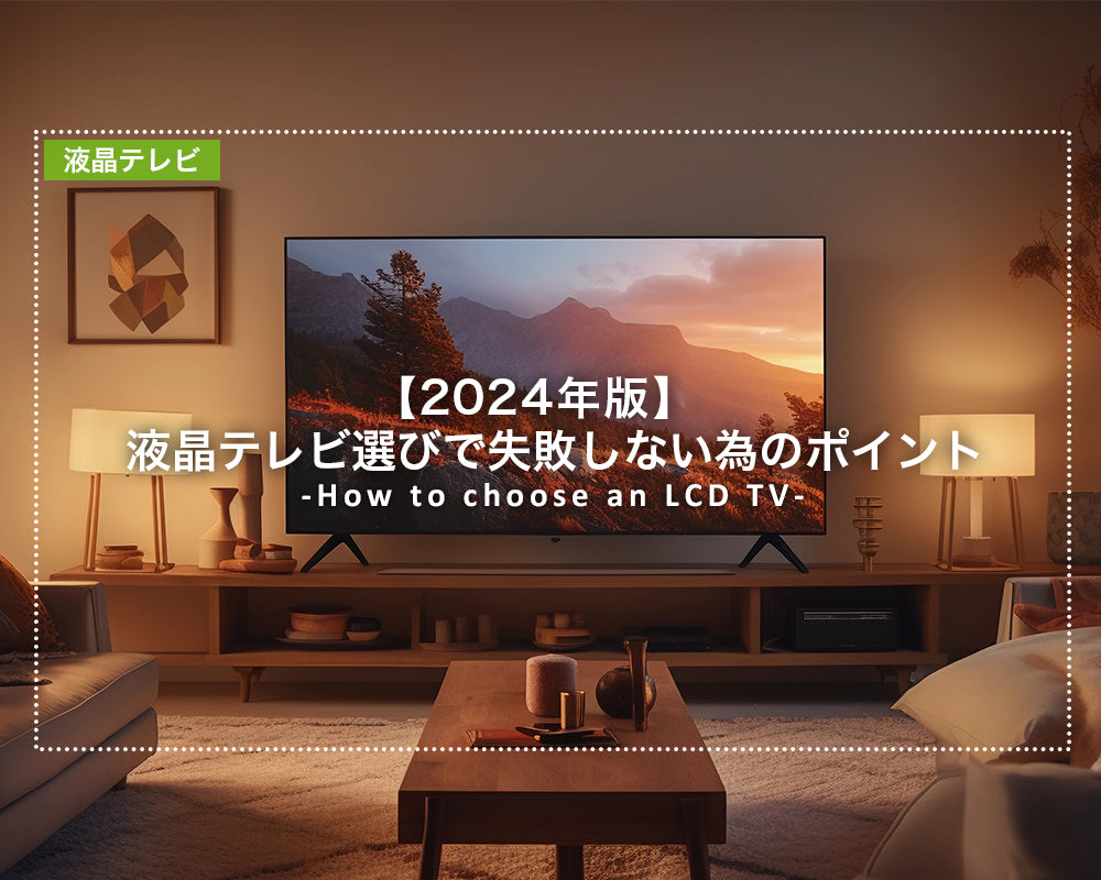 【2024年版】液晶テレビ選び方で失敗しない為のポイント
