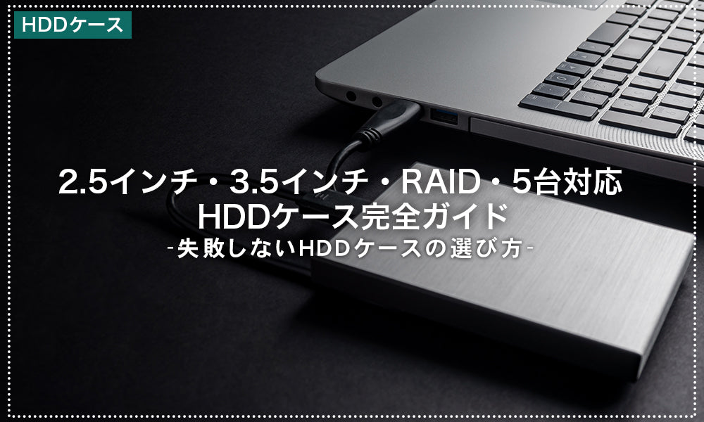 HDDケースの選び方完全ガイド｜2.5インチ・3.5インチ・RAID・5台対応まで徹底解説