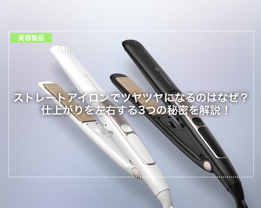 ストレートアイロンでツヤツヤになるのはなぜ？仕上がりを左右する3つの秘密を解説！