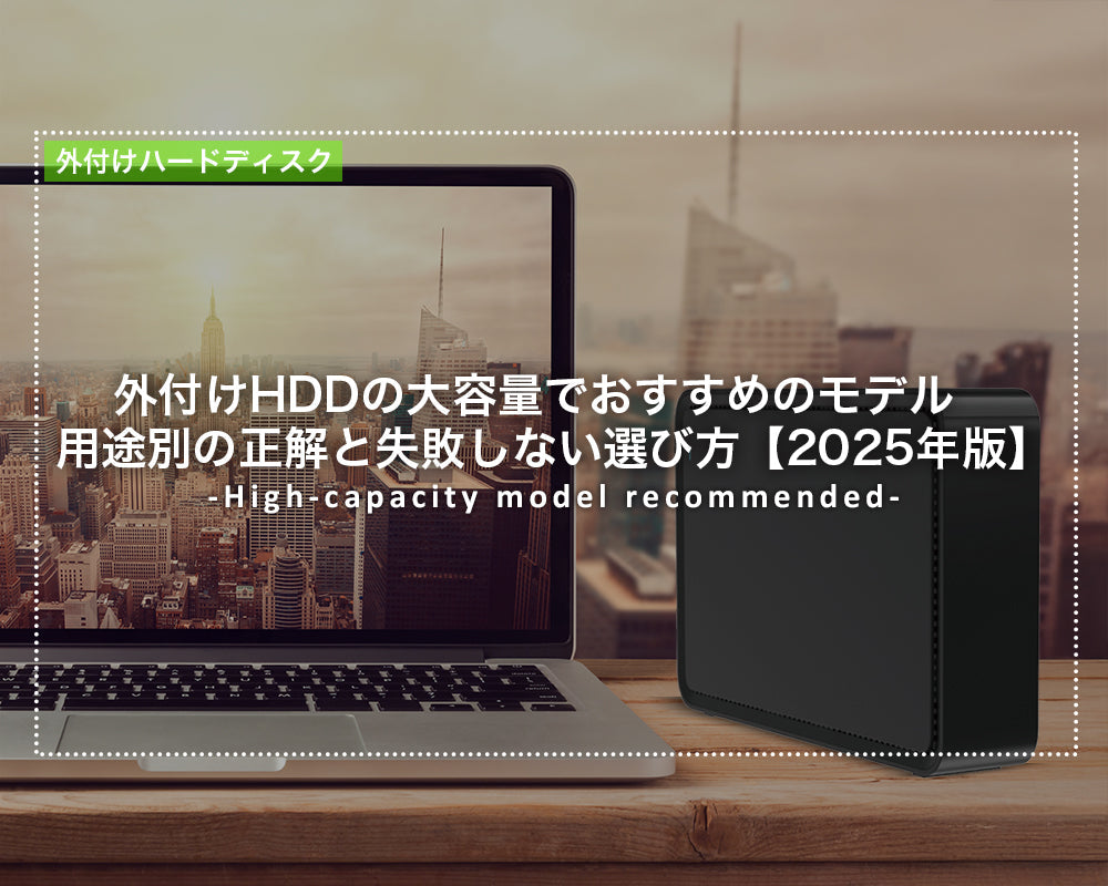 外付けHDDの大容量でおすすめのモデル｜用途別の正解と失敗しない選び方【2025年版】