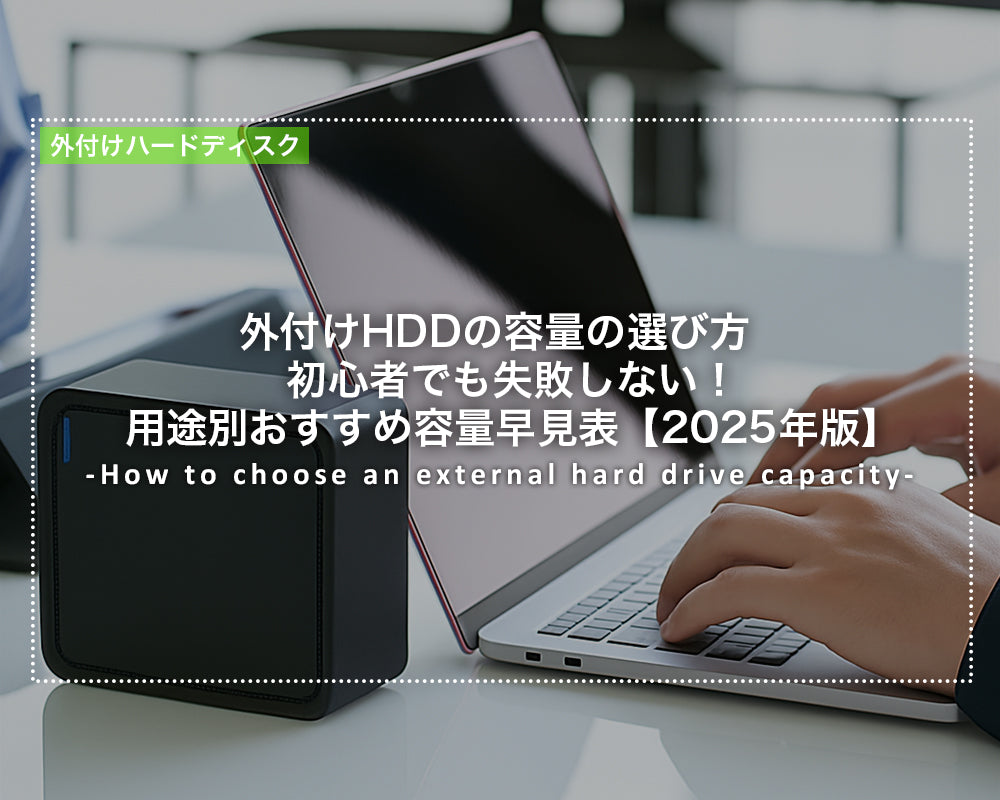 外付けHDDの容量の選び方｜初心者でも失敗しない！用途別おすすめ容量早見表【2025年版】