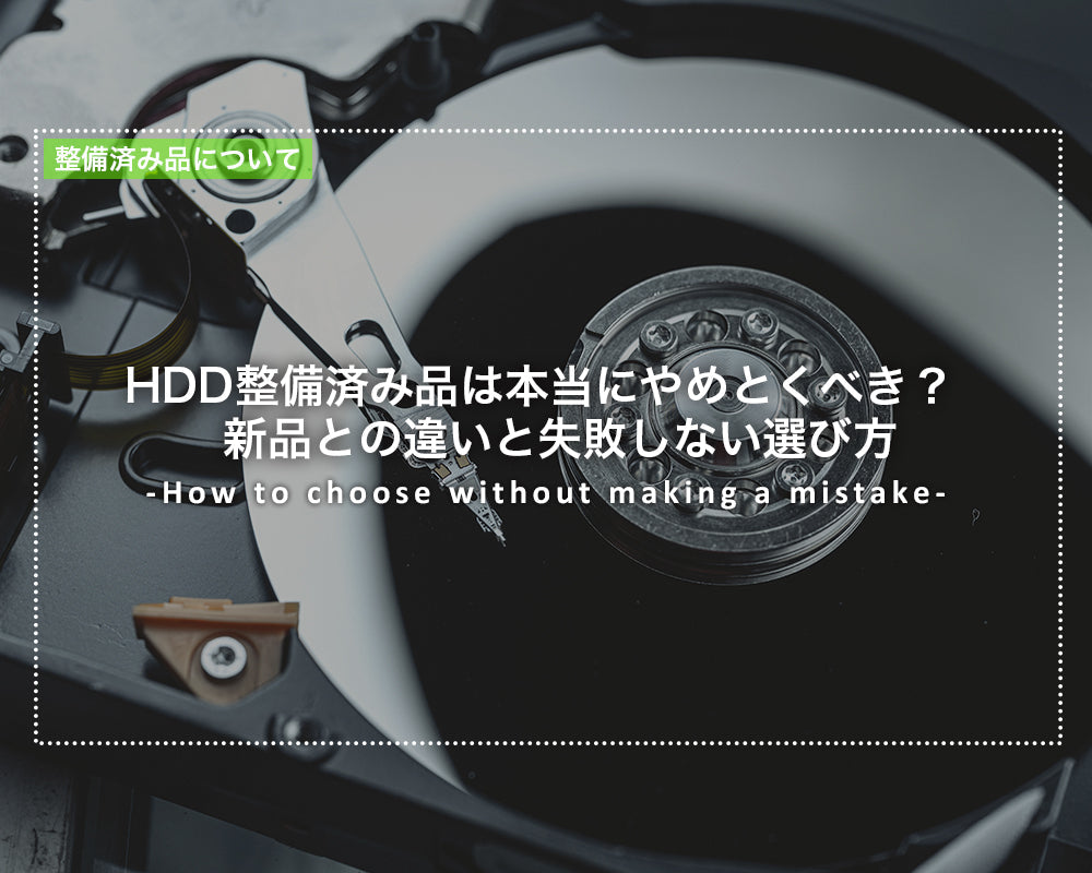 HDD整備済み品は本当にやめとくべき？新品との違いと失敗しない選び方