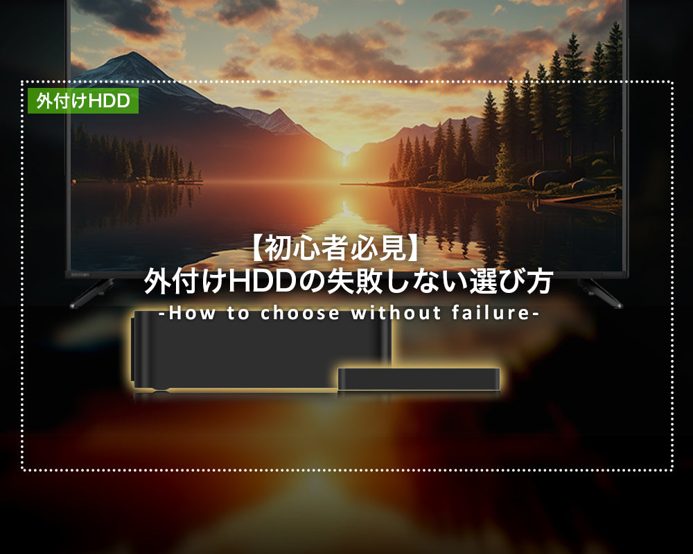 【初心者必見】外付けHDDの失敗しない選び方