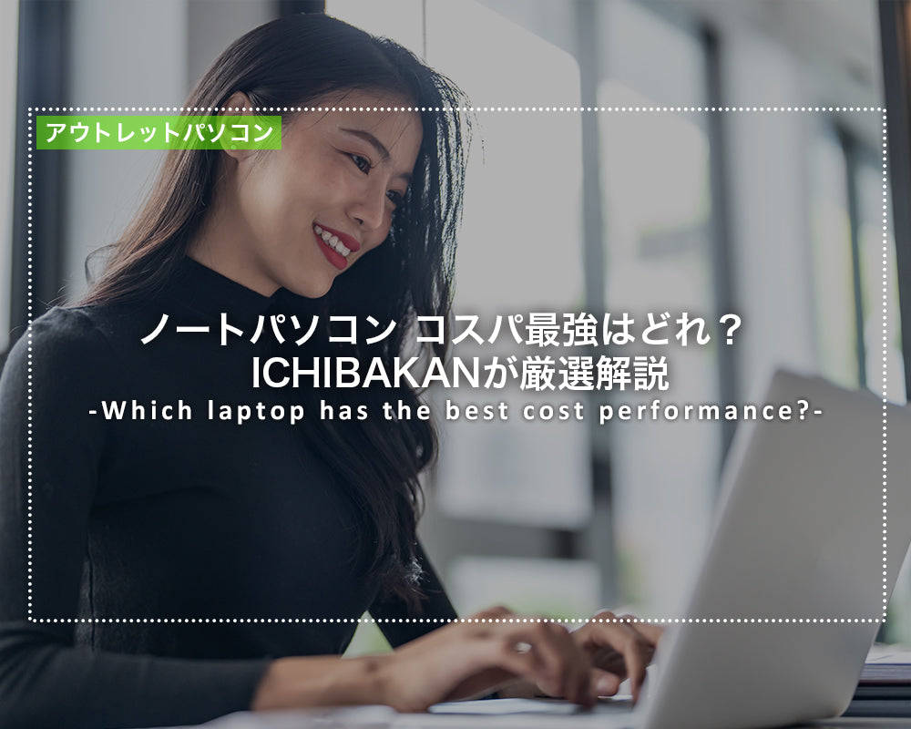 ノートパソコン コスパ最強はどれ？ICHIBAKANが厳選解説