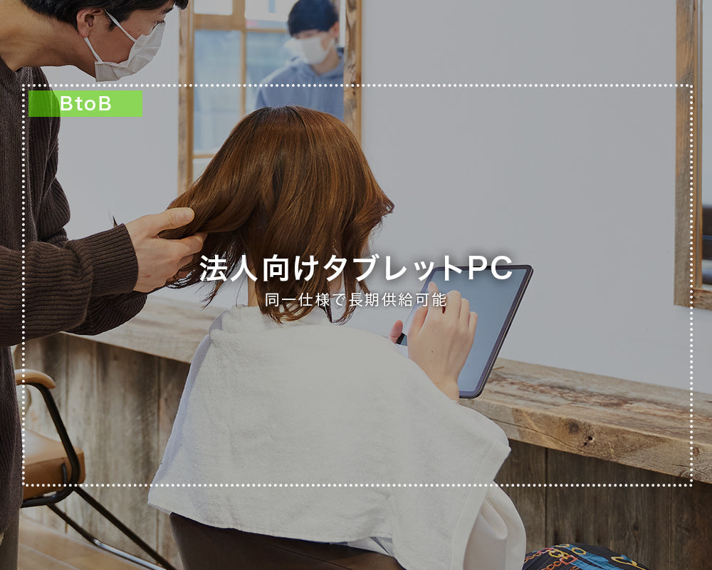 法人向けタブレットPC！同一仕様で長期供給可能！