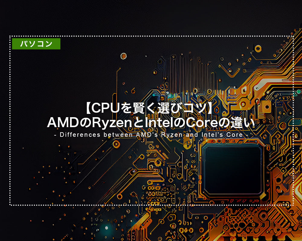 【CPU比較】AMDのRyzenとIntelのCoreの違い