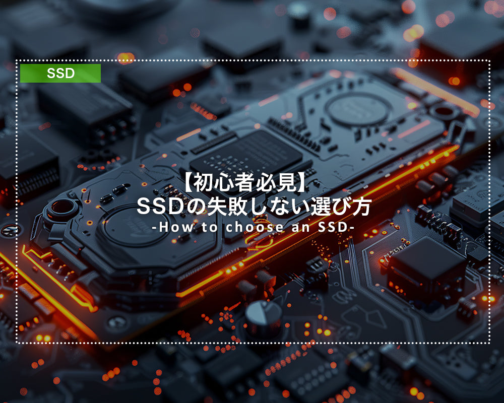 【初心者必見】SSDの失敗しない選び方
