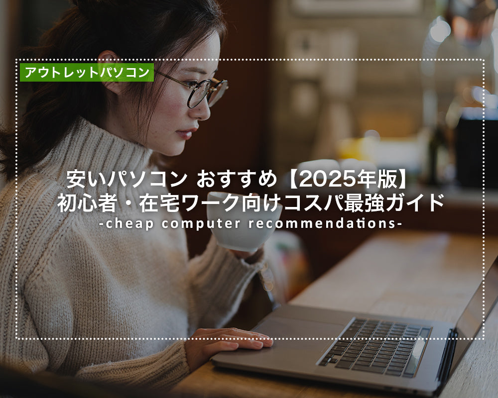 安いパソコン おすすめ【2025年版】｜初心者・在宅ワーク向けコスパ最強ガイド