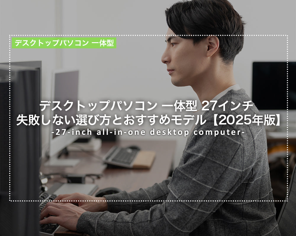 デスクトップパソコン 一体型 27インチ｜失敗しない選び方とおすすめモデル【2025年版】