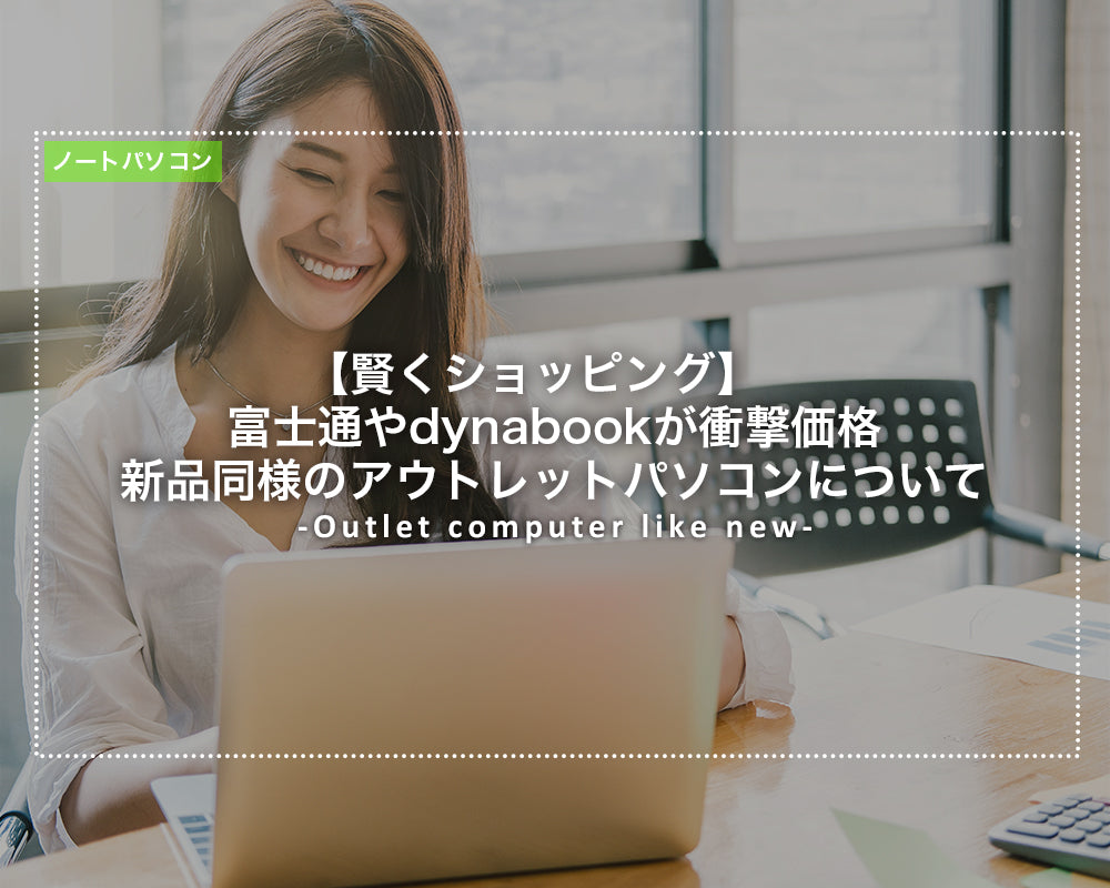 新品同様のアウトレットパソコンについて