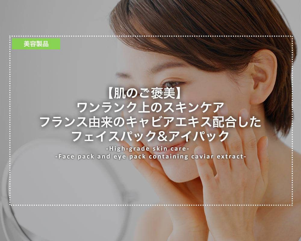 キャビアエキス配合フェイスマスクの効果とは？やさしく解説｜目元や顔のうるおいケアにぴったり！