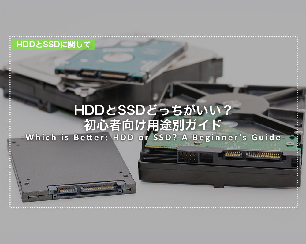 HDDとSSDどっちがいい？初心者向け用途別ガイド